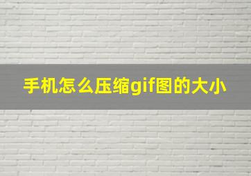 手机怎么压缩gif图的大小