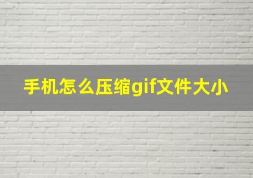 手机怎么压缩gif文件大小