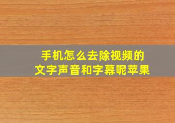 手机怎么去除视频的文字声音和字幕呢苹果