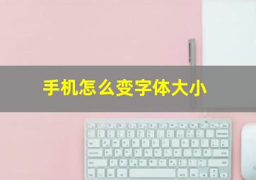 手机怎么变字体大小