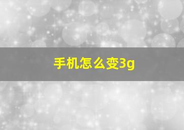 手机怎么变3g