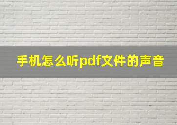 手机怎么听pdf文件的声音