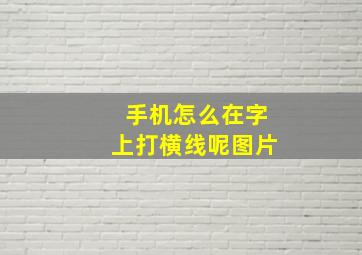 手机怎么在字上打横线呢图片