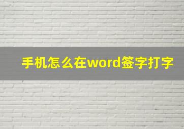 手机怎么在word签字打字