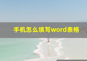 手机怎么填写word表格