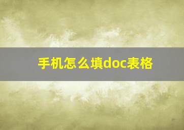 手机怎么填doc表格