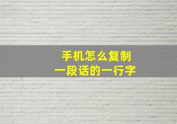 手机怎么复制一段话的一行字