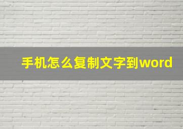 手机怎么复制文字到word