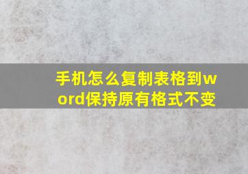 手机怎么复制表格到word保持原有格式不变