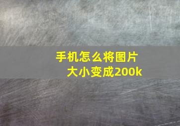 手机怎么将图片大小变成200k