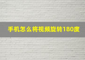 手机怎么将视频旋转180度