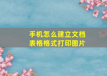 手机怎么建立文档表格格式打印图片