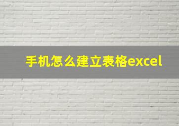 手机怎么建立表格excel