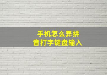 手机怎么弄拼音打字键盘输入