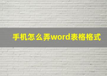 手机怎么弄word表格格式