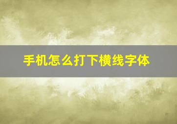 手机怎么打下横线字体