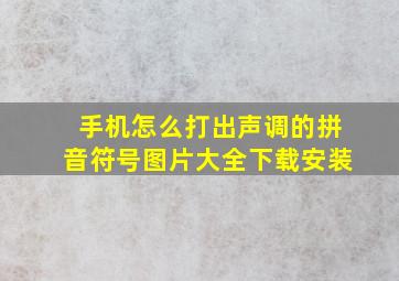 手机怎么打出声调的拼音符号图片大全下载安装