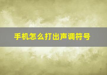 手机怎么打出声调符号