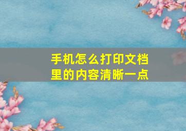 手机怎么打印文档里的内容清晰一点