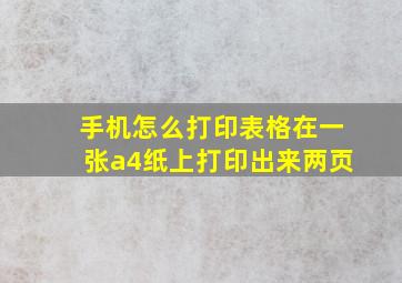 手机怎么打印表格在一张a4纸上打印出来两页