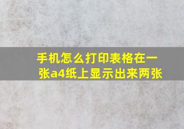 手机怎么打印表格在一张a4纸上显示出来两张