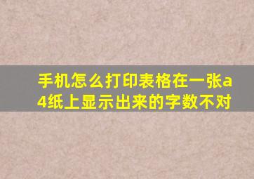 手机怎么打印表格在一张a4纸上显示出来的字数不对