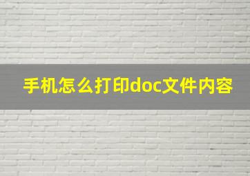 手机怎么打印doc文件内容