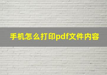 手机怎么打印pdf文件内容