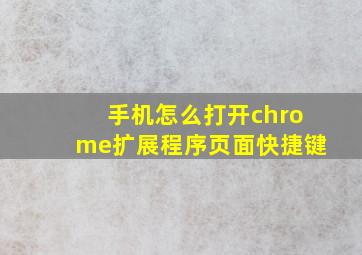 手机怎么打开chrome扩展程序页面快捷键