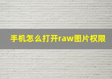 手机怎么打开raw图片权限