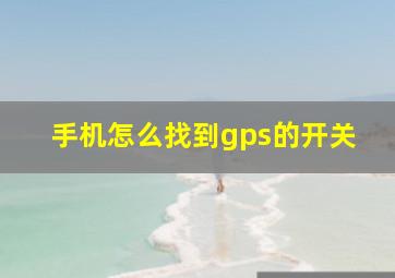 手机怎么找到gps的开关