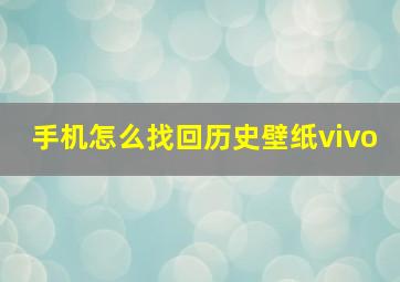 手机怎么找回历史壁纸vivo