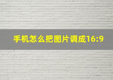 手机怎么把图片调成16:9