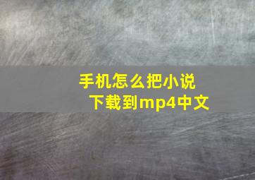 手机怎么把小说下载到mp4中文