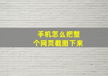 手机怎么把整个网页截图下来