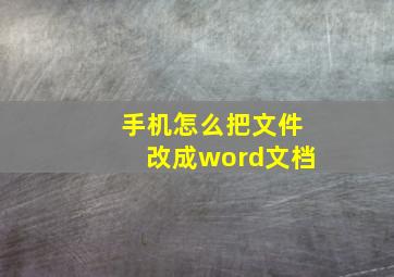 手机怎么把文件改成word文档