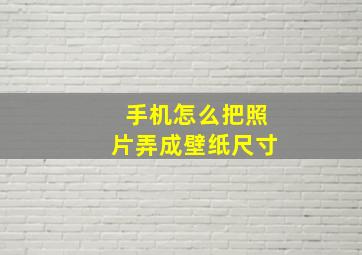 手机怎么把照片弄成壁纸尺寸