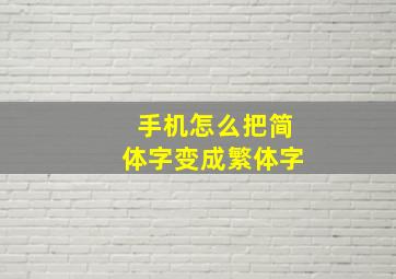 手机怎么把简体字变成繁体字