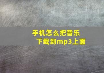 手机怎么把音乐下载到mp3上面