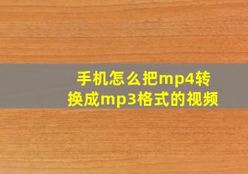 手机怎么把mp4转换成mp3格式的视频