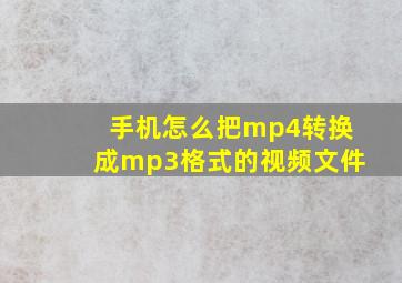 手机怎么把mp4转换成mp3格式的视频文件