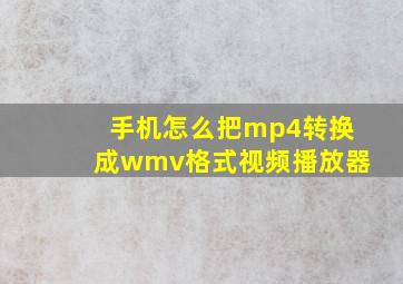 手机怎么把mp4转换成wmv格式视频播放器