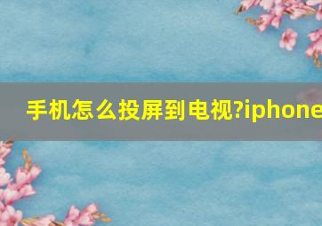 手机怎么投屏到电视?iphone