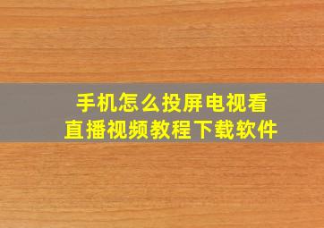 手机怎么投屏电视看直播视频教程下载软件