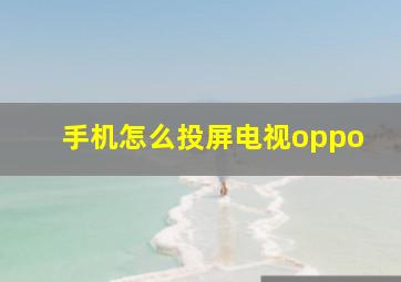 手机怎么投屏电视oppo