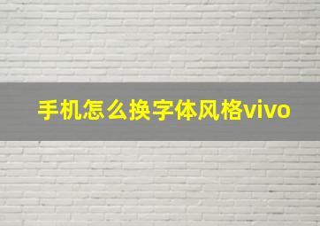 手机怎么换字体风格vivo