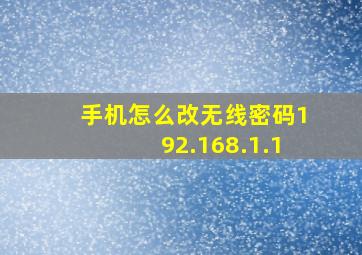 手机怎么改无线密码192.168.1.1