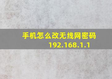 手机怎么改无线网密码192.168.1.1