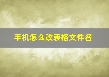 手机怎么改表格文件名