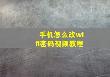 手机怎么改wifi密码视频教程